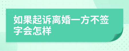 如果起诉离婚一方不签字会怎样