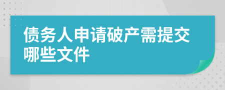 债务人申请破产需提交哪些文件