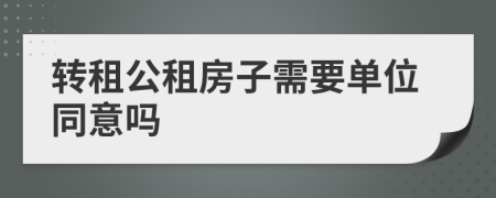 转租公租房子需要单位同意吗