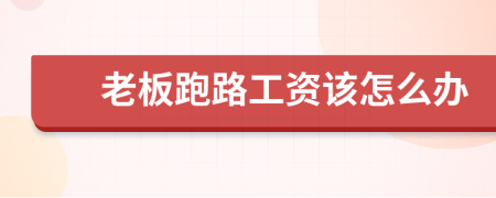 老板跑路工资该怎么办