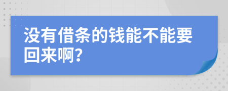 没有借条的钱能不能要回来啊？