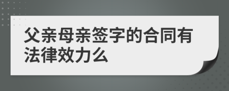 父亲母亲签字的合同有法律效力么