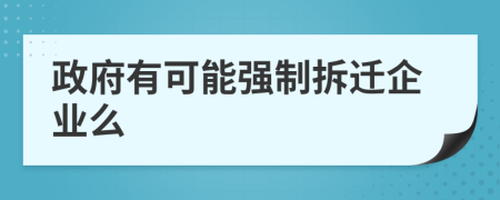 政府有可能强制拆迁企业么