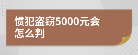 惯犯盗窃5000元会怎么判