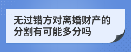 无过错方对离婚财产的分割有可能多分吗