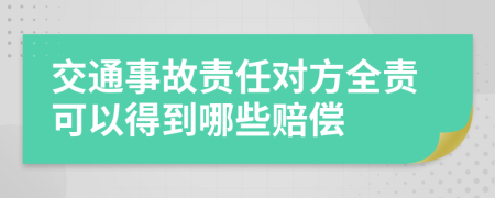 交通事故责任对方全责可以得到哪些赔偿