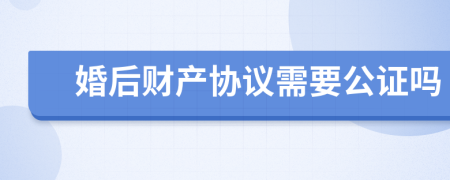 婚后财产协议需要公证吗