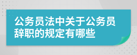 公务员法中关于公务员辞职的规定有哪些