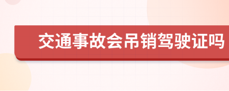 交通事故会吊销驾驶证吗