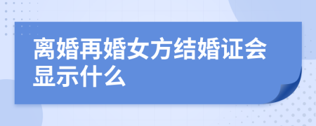 离婚再婚女方结婚证会显示什么
