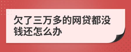 欠了三万多的网贷都没钱还怎么办