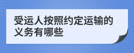 受运人按照约定运输的义务有哪些