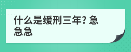 什么是缓刑三年? 急急急