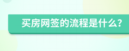 买房网签的流程是什么？