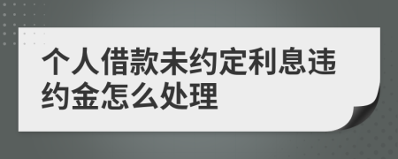 个人借款未约定利息违约金怎么处理