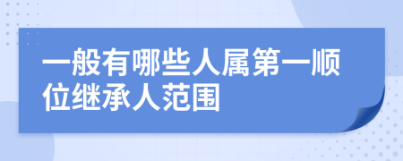 一般有哪些人属第一顺位继承人范围