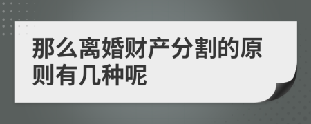 那么离婚财产分割的原则有几种呢