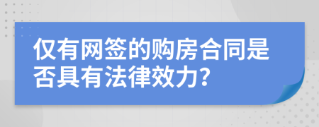 仅有网签的购房合同是否具有法律效力？