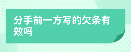 分手前一方写的欠条有效吗