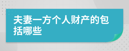 夫妻一方个人财产的包括哪些