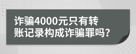 诈骗4000元只有转账记录构成诈骗罪吗？