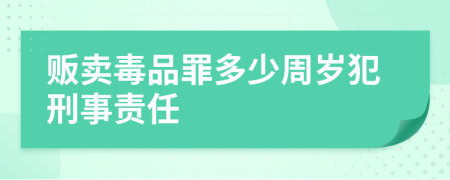 贩卖毒品罪多少周岁犯刑事责任