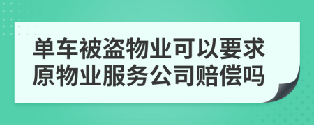 单车被盗物业可以要求原物业服务公司赔偿吗