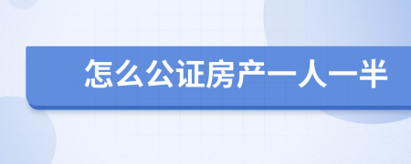 怎么公证房产一人一半