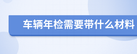 车辆年检需要带什么材料