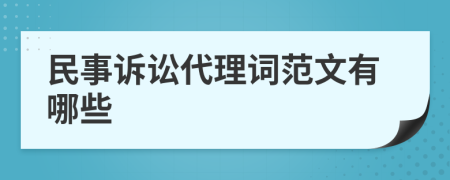 民事诉讼代理词范文有哪些