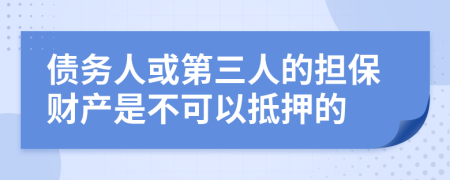 债务人或第三人的担保财产是不可以抵押的