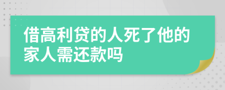 借高利贷的人死了他的家人需还款吗