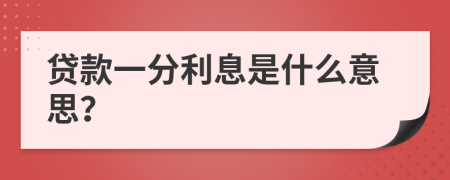 贷款一分利息是什么意思？