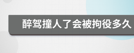 醉驾撞人了会被拘役多久