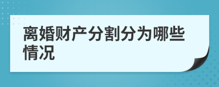 离婚财产分割分为哪些情况