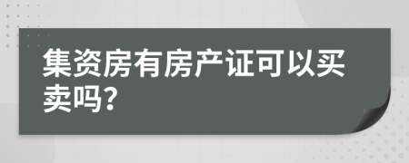 集资房有房产证可以买卖吗？