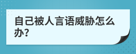 自己被人言语威胁怎么办？