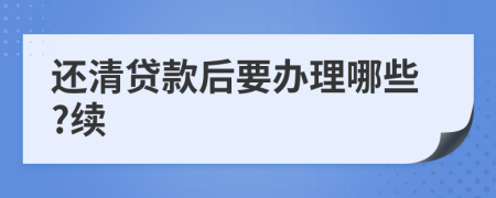 还清贷款后要办理哪些?续