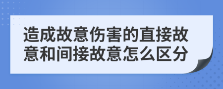 造成故意伤害的直接故意和间接故意怎么区分