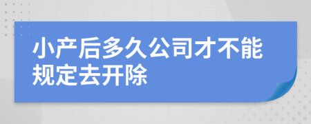 小产后多久公司才不能规定去开除