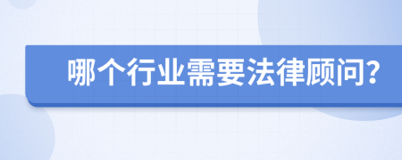 哪个行业需要法律顾问？