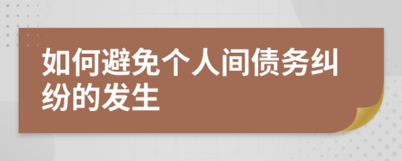 如何避免个人间债务纠纷的发生