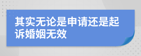 其实无论是申请还是起诉婚姻无效