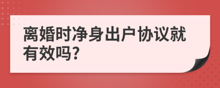 离婚时净身出户协议就有效吗?