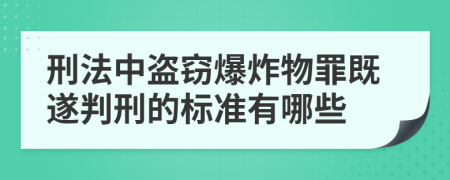 刑法中盗窃爆炸物罪既遂判刑的标准有哪些