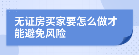 无证房买家要怎么做才能避免风险