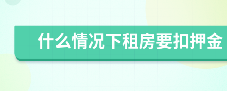 什么情况下租房要扣押金