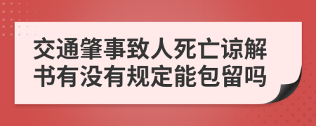 交通肇事致人死亡谅解书有没有规定能包留吗