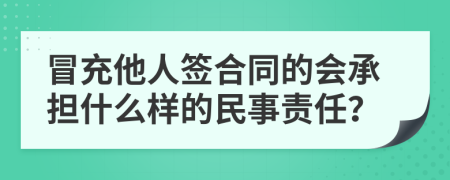 冒充他人签合同的会承担什么样的民事责任？