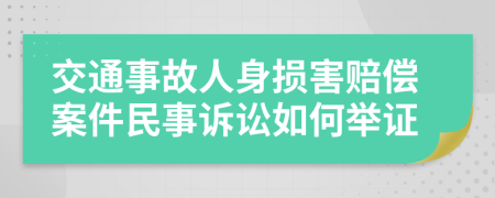 交通事故人身损害赔偿案件民事诉讼如何举证